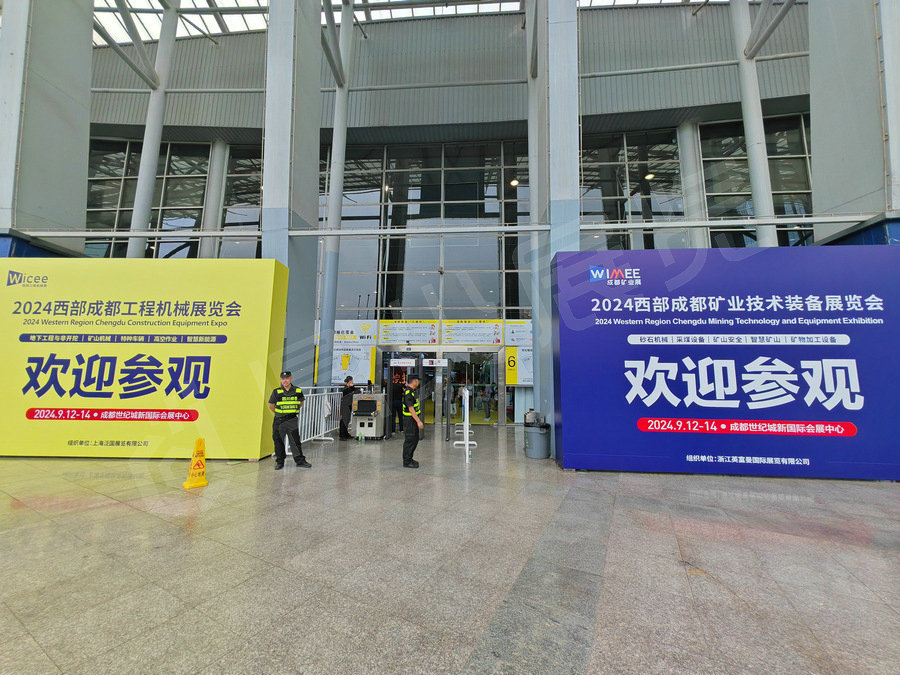 2024西部成都礦業技術裝備展覽會-主場服務案例