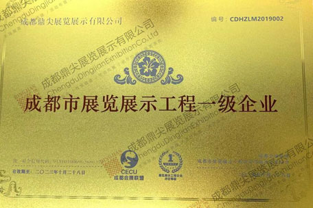 成都市展覽展示工程一級企業