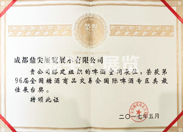 第96屆全國糖酒商品交易會(hui) 國際啤酒專(zhuan) 區類最佳展台獎.jpg