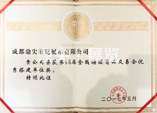 第96屆全國糖酒商品交易會(hui) 優(you) 秀搭建單位獎.jpg