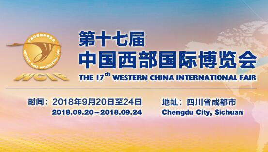 2018第十七屆中國西部國際博覽會_betway体育入口展示公司