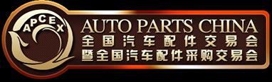 全國汽車配件交易會暨全國汽車配件采購交易會|成都汽配展展台搭建|成都汽配展時間地點