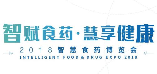 2018智慧食藥博覽會|2018智慧食藥博覽會展台設計搭建商|2018智慧食藥博覽會攻略