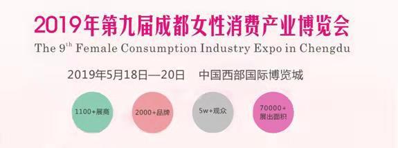 2019年中國(成都)女性消費產業博覽會|成都女性產業展會展台設計製作