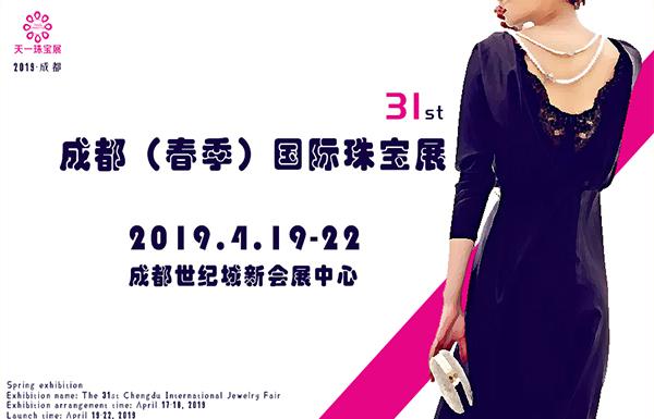 2019第31屆成都(春季)國際珠寶展|成都珠寶展展台設計搭建