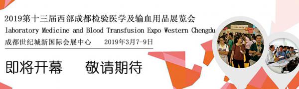 2019西部成都檢驗醫學及輸血用品展覽會【成都檢驗醫學展覽會展覽展示設計】
