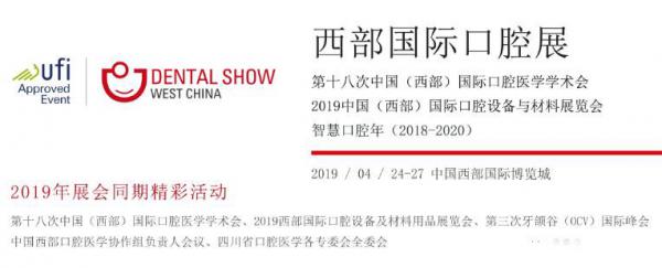 2019第18屆中國(西部)國際口腔設備與材料展覽會暨口腔醫學學術會議|成都西部口腔展
