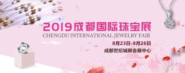 璀璨珠寶耀蓉城！第32屆成都國際珠寶展全球招商正式啟動！