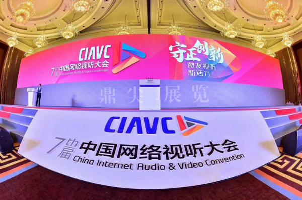 2019第七屆網絡視聽大會-主場承辦公司