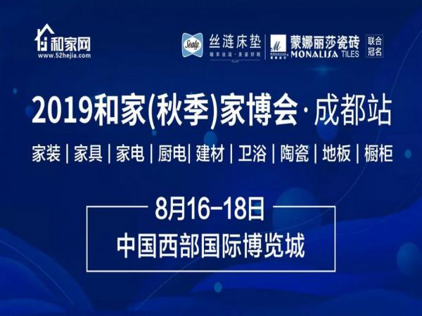 2019成都和家家博會（秋季）圓滿落幕，主場推薦【betway体育入口】