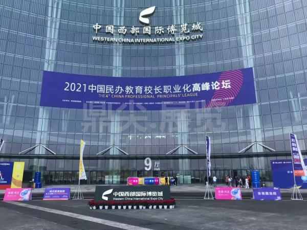 2021中國民辦教育校長職業化高峰論壇