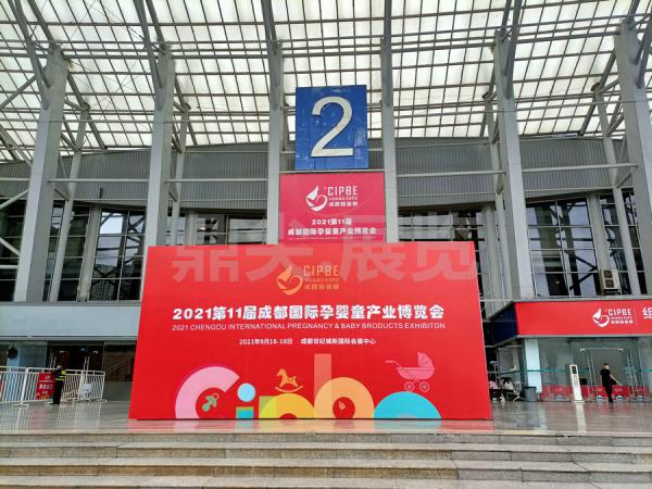 2021第11屆成都國際孕嬰童產業博覽會
