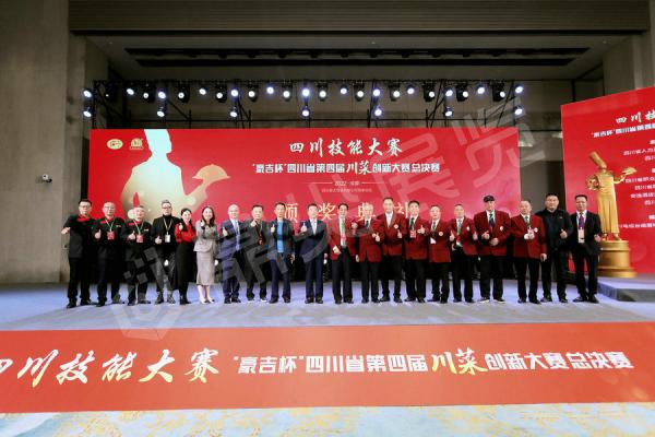 四川第四屆川菜創新大賽總決賽