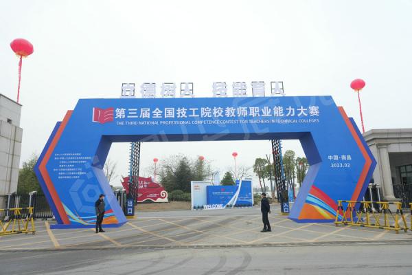 第三屆全國技工院校教師職業能力大賽